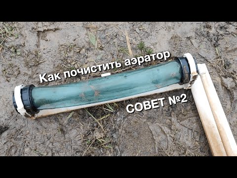 Видео: Как почистить аэратор.  Совет №2