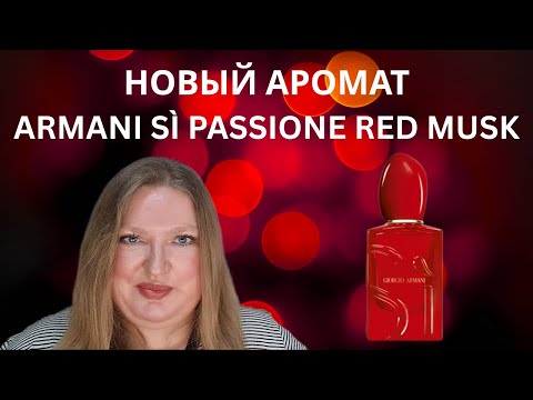 Видео: НОВЫЙ АРОМАТ ОТ GIORGIO ARMANI SI PASSIONE RED MUSK. СТОИТ ЛИ ОН ПОКУПКИ?