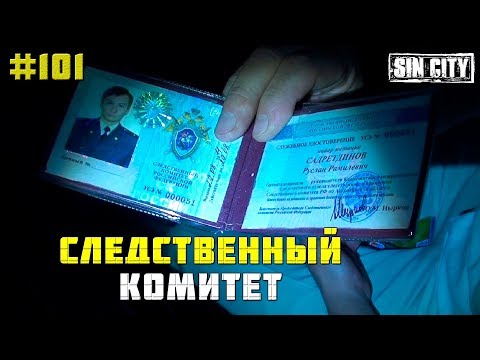 Видео: Город Грехов 101 - Следственный комитет РФ: Глава отдела