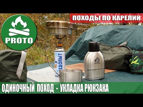 Видео: Одиночный поход в лес.  Что в моем рюкзаке. Укладка рюкзака. Не выживание и не  bushcraft