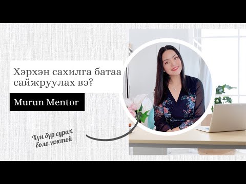 Видео: Хэрхэн сахилга батаа сайжруулах вэ