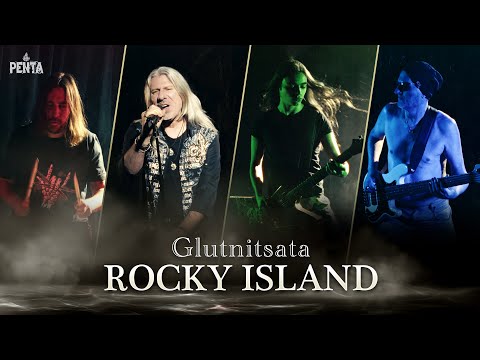 Видео: Глутницата  / Rocky Island