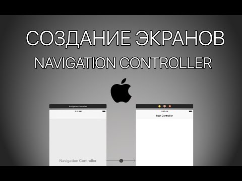 Видео: Урок 5 - Создание экранов, Navigation Controller, Segue