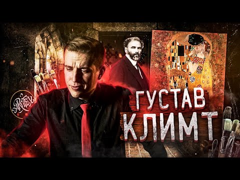 Видео: Густав Климт. Триумф жизни [Как читать искусство]