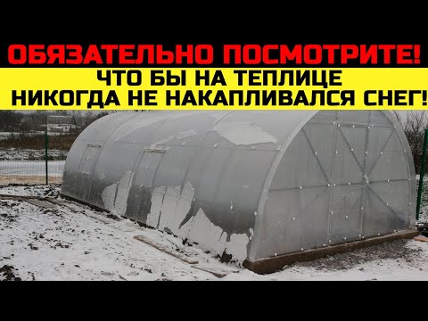 Видео: Что делать, что бы снег ❄️ на теплице не накапливался?
