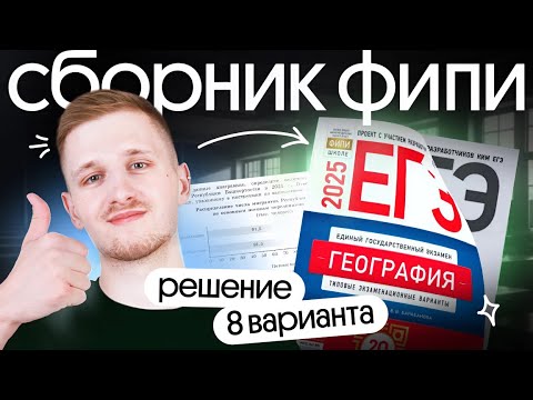 Видео: Решение 8 варианта ЕГЭ по географии из сборника ФИПИ | ЕГЭ география 2025