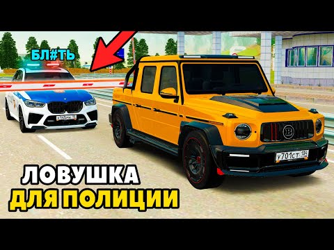 Видео: ПОЛИЦЕЙСКАЯ ЛОВУШКА! КРАСИВО УШЕЛ ОТ ПОЛИЦИИ в GTA RADMIR RP
