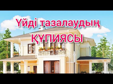 Видео: ҮЙДІ ТАЗАЛАУ  | ҮЙДІҢ ЭНЕРГИЯСЫ ҚАНДАЙ? ТАЗАЛЫҚ