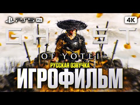Видео: GHOST OF YOTEI ИГРОФИЛЬМ на Русском [4K PS5 PRO] | ФИЛЬМ Призрак Йотей Полное Прохождение