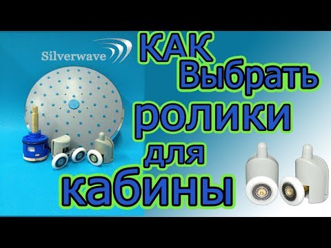 Видео: Как правильно выбрать ролики для вашей душевой кабины? Смотри!!!