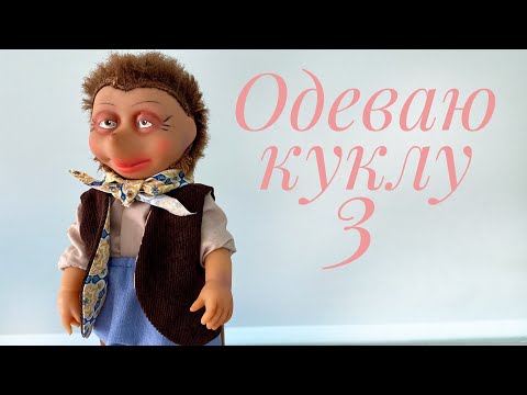 Видео: Одеваем куклу. Часть 3. Жилет