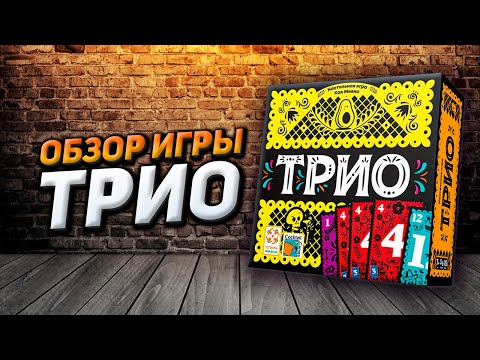 Видео: Обзор игры ТРИО