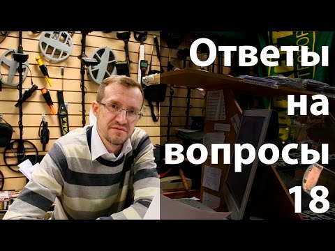 Видео: Ответы на вопросы №18