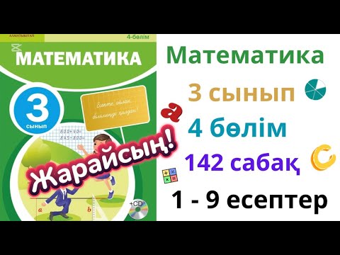 Видео: Математика 3 сынып 142 сабақ 4 бөлім. Ішкі жиын