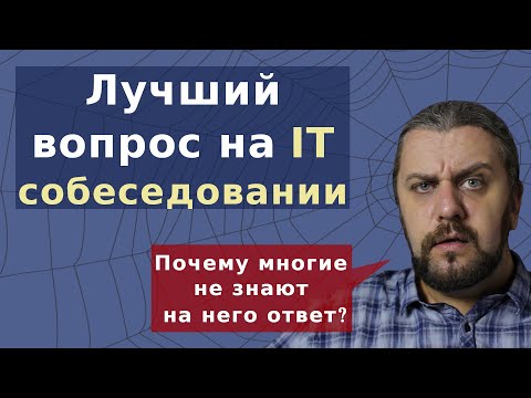 Видео: Лучший вопрос на собеседовании: Что происходит после ввода адреса в браузер?