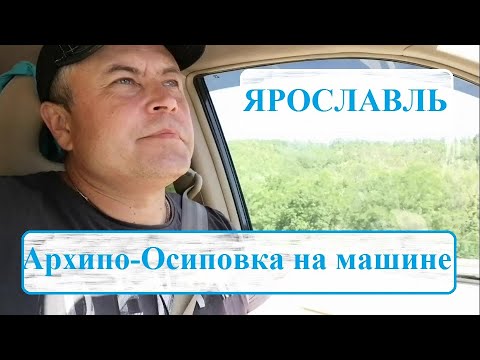 Видео: Дорога на море Ярославль  Джубга  Архипо -Осиповка 2020 на машине. Первый раз на юг после инфаркта.