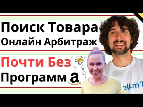 Видео: Как Искать Товары Для Амазон Онлайн Арбитраж (Почти Без Софта)