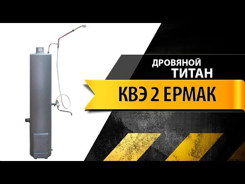 Видео: Обзор дровяной колонки КВЭ 2 90 л Ермак