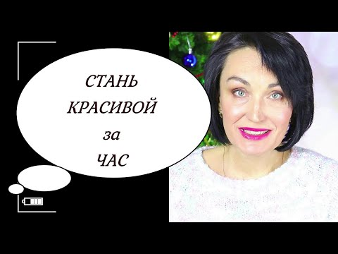 Видео: Как привести себя в порядок за ОДИН час!