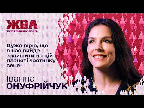 Видео: Іванна Онуфрійчук розповіла про мрію стати мамою — ексклюзивні подробиці в ЖВЛ