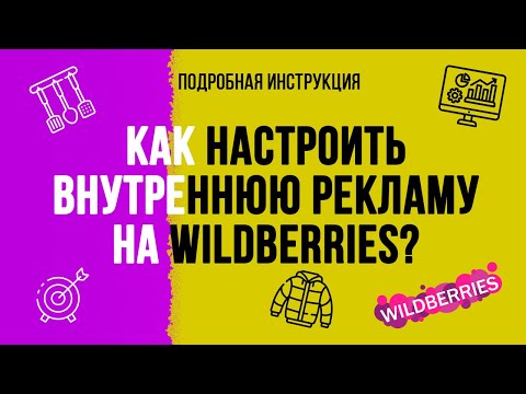 Видео: Как настроить внутреннюю рекламу на вайлдберриз? Подробная гайд. Автореклама, поиск, карточка товара