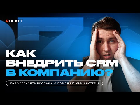Видео: Как внедрить CRM в компанию? Этапы внедрения CRM.