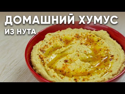 Видео: Домашний ХУМУС из НУТА/ СУПЕР рецепт/ Очень ПРОСТО и очень ВКУСНО / Как приготовить хумус из НУТА