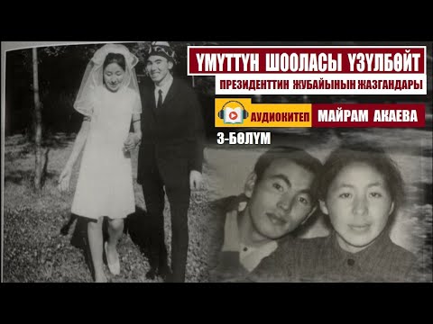 Видео: Үмүттүн шооласы үзүлбөйт-3-бөлүм /2003 / Майрам Акаева/ Аудиокитеп