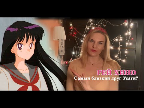 Видео: Рей Хино, самый близкий друг Усаги? Обзор на Sailor Mars.