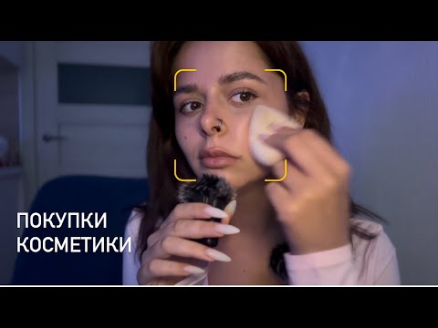 Видео: АСМР покупки косметики: тихий голос для полного расслабления и сна