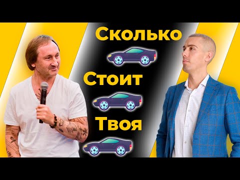 Видео: Сколько должен стоить ваш автомобиль? | Советы Андрея Карелина, инвестора-миллионера из 90-х