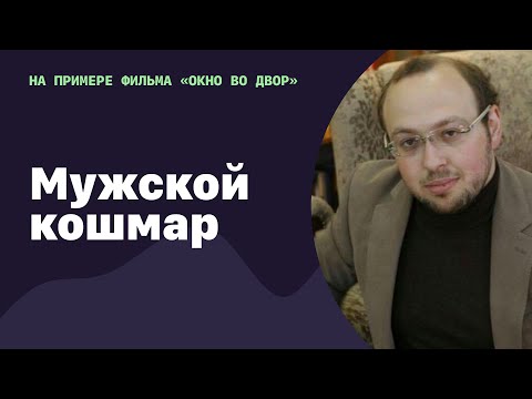 Видео: 🆕 Мужской кошмар  | По фильму Альфреда Хичкока «Окно во двор» | 27.05.2022