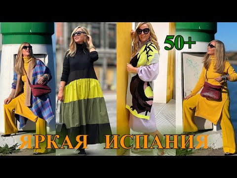 Видео: ЯРКИЕ ОБРаЗЫ из ИСПАНиИ❤️2023❤️ БыТь СтИлЬНоЙ в 50+ ❤️СаМа СеБе ДиЗаЙнЕр❤️STREET STYLE#TEFI Германия