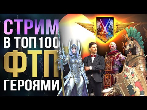 Видео: ЧЕЛЛЕНДЖ. ЗА НЕДЕЛЮ В ТОП-100 ОНЛАЙН АРЕНЫ Ф2П ГЕРОЯМИ. СТРИМ RAID Shadow Legends