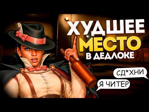 Видео: ПУТЬ В ТОП 100 - ХУДШЕЕ МЕСТО В ДЕДЛОКЕ 🔞