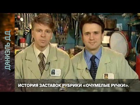 Видео: Выпуск 390. История заставок рубрики программы «Пока все дома» «Очумелые ручки».
