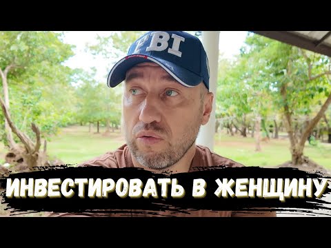 Видео: ЭТО РАЗОРЕНИЕ - ИНВЕСТИРОВАТЬ В ЖЕНЩИНУ
