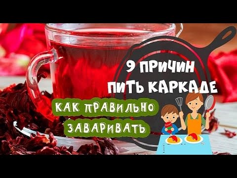 Видео: 9 причин  пить каркаде /  Как  правильно заварить  чай  SUB  ENG