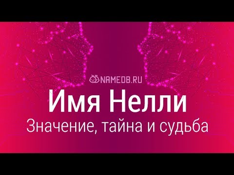 Видео: Значение имени Нелли: карма, характер и судьба