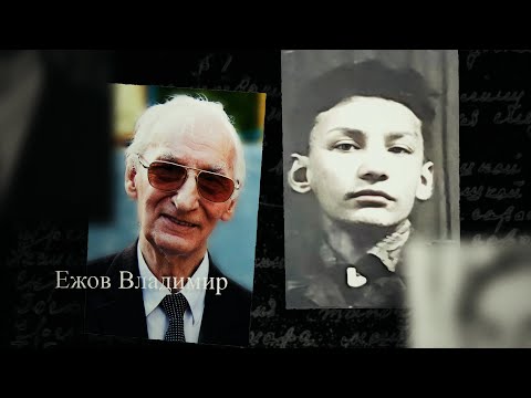 Видео: Ежов Владимир. Мы помним. С субтитрами
