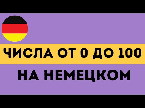 Видео: Числа на немецком языке: научиться считать до ста I от 0 до 100.