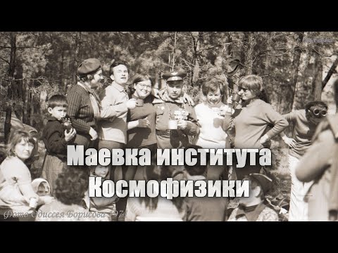 Видео: Маевка института Космофизики 1971 (Одиссей Борисов) Якутск