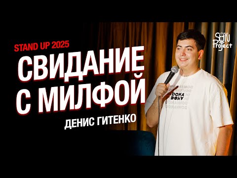 Видео: Денис Гитенко - про жизнь после развода | STAND UP 2025