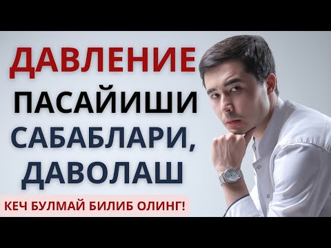 Видео: ДАВЛЕНИЕ ПАСТ БУЛИШИ. САБАЛАРИ ВА УЙДА ДАВОЛАШ УСУЛЛАРИ.