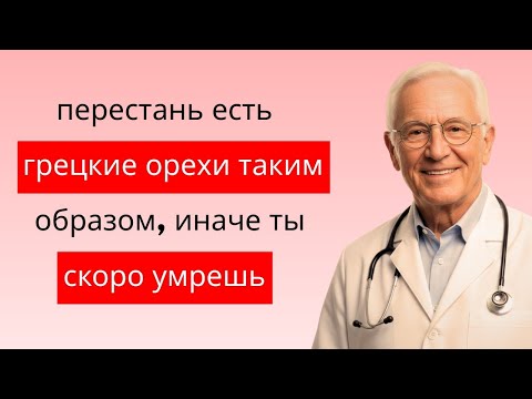 Видео: Есть грецкие орехи после 60? Избегайте этих 5 опасных ошибок! | Питание для пожилых людей