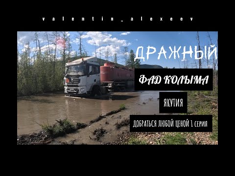 Видео: ФАД КОЛЫМА ТЗРК ДРАЖНЫЙ 1 серия