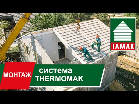 Видео: Монтаж дома ТАМАК, изготовленного по системе THERMOMAK