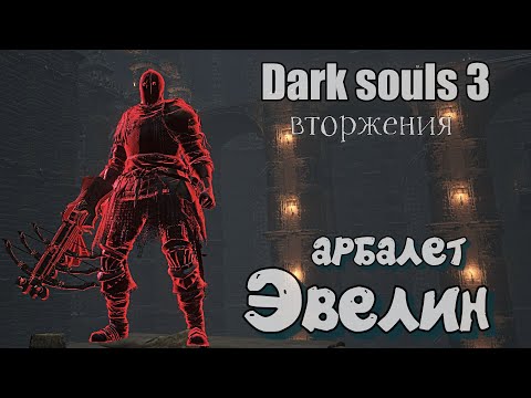 Видео: Эвелин + техники парирования ВТОРЖЕНИЯ Дарк соулс 3