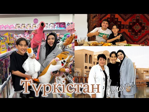 Видео: Түркістан ВЛОГ | Гүлзат әпшені Түркістанда қыдырттық😁 @kopzhasarovy
