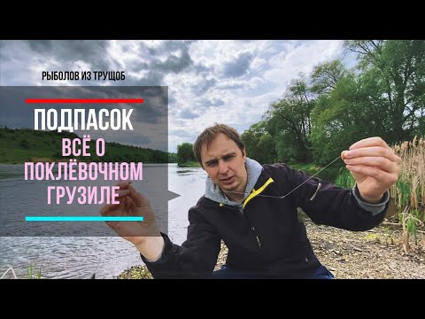 Видео: Подпасок, всё о поклёвочном грузиле.Рыбалка на поплавок.